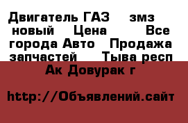 Двигатель ГАЗ 66 змз 513 новый  › Цена ­ 10 - Все города Авто » Продажа запчастей   . Тыва респ.,Ак-Довурак г.